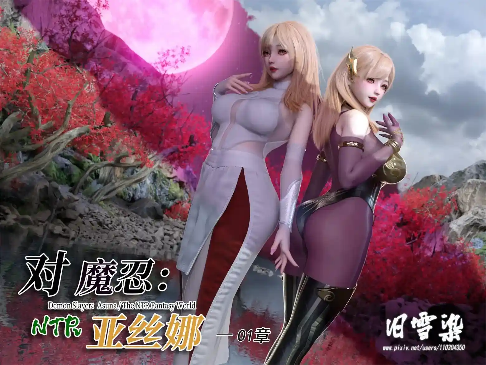 [3D全彩] 对魔忍亚丝娜 [405P-233MB]-趣味社