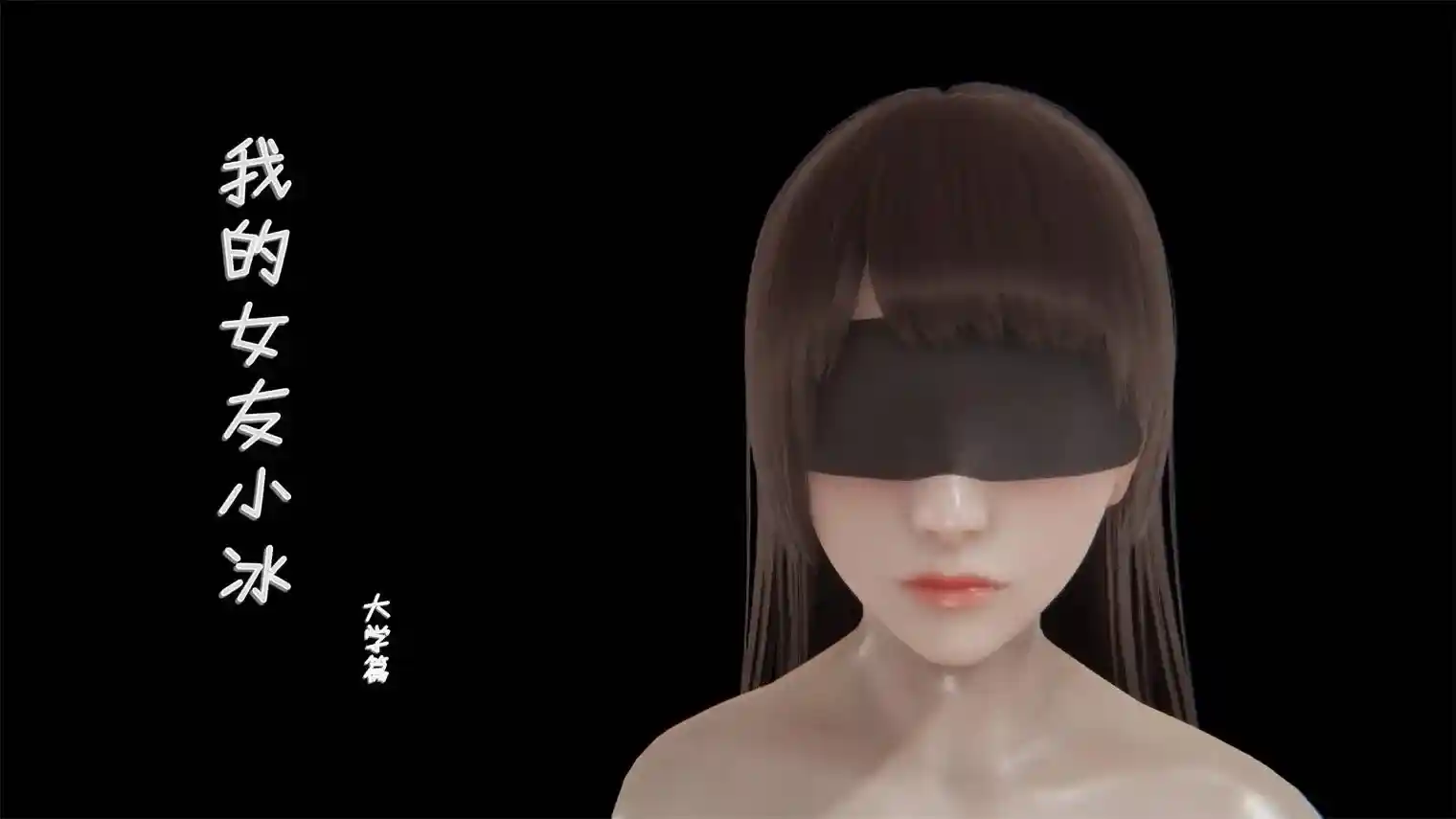 [3D全彩] 我的女友小冰大学篇01-08话 [117MB]-趣味社