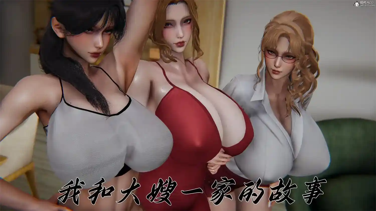 [3D全彩] 柳家三姐妹的故事01-02 [343.9MB]-趣味社