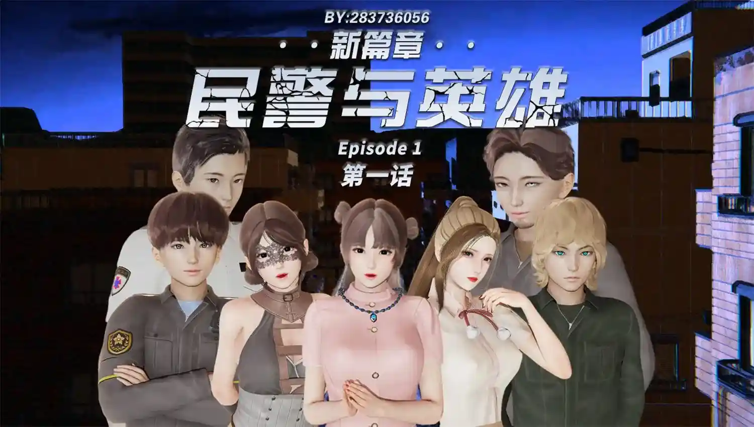 [3D全彩] 民警与英雄01-05+短篇 [218.5MB]-趣味社