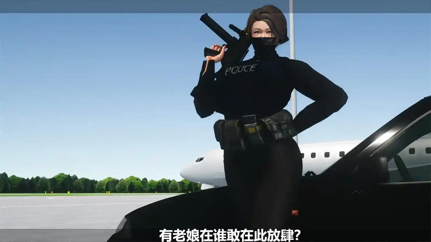 [3D全彩] 机场女特警-恐怖袭击事件+其他 [145.1MB]-趣味社