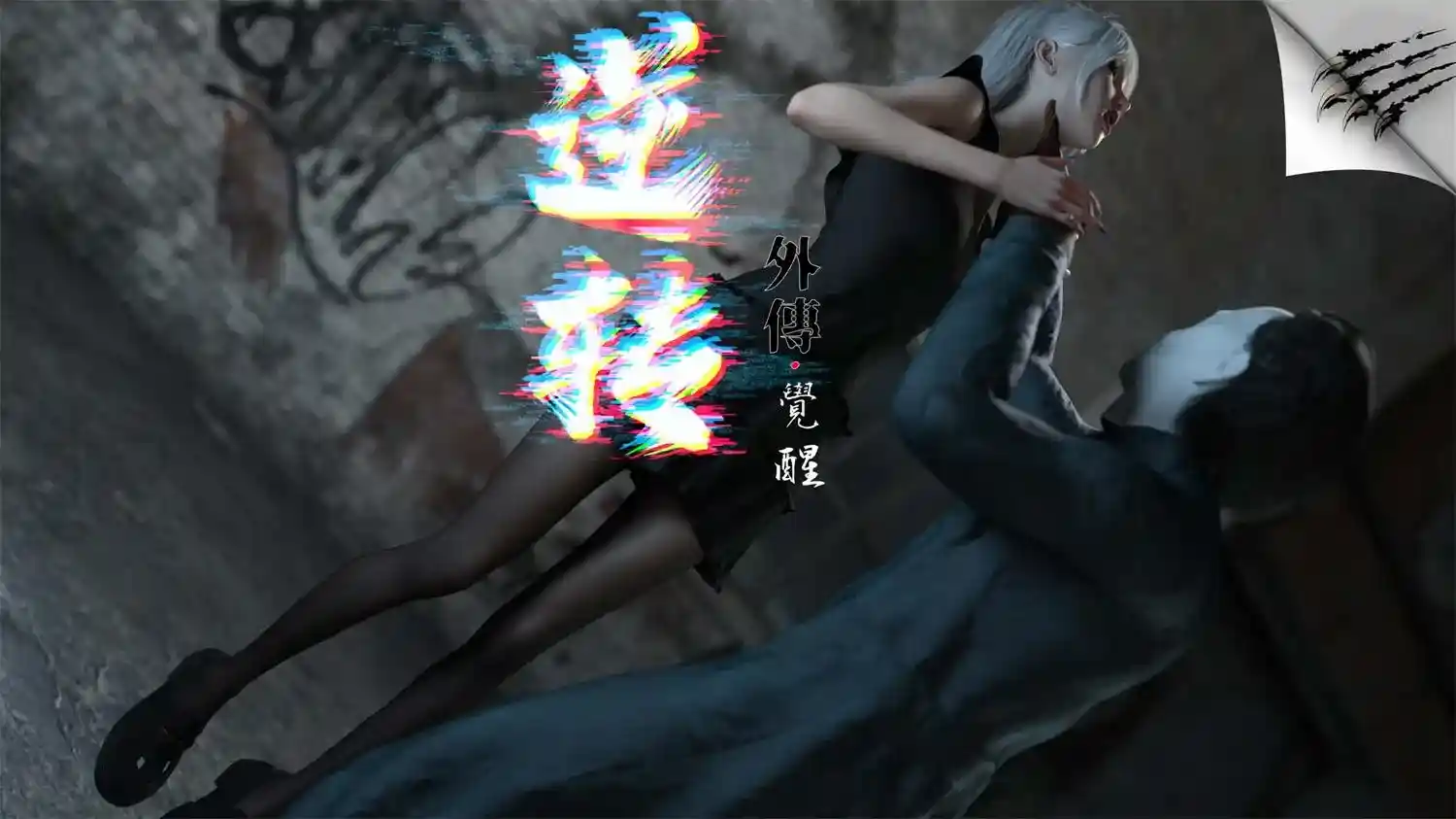 [3D全彩] 逆转外传_觉醒01-09 [582.7MB]-趣味社