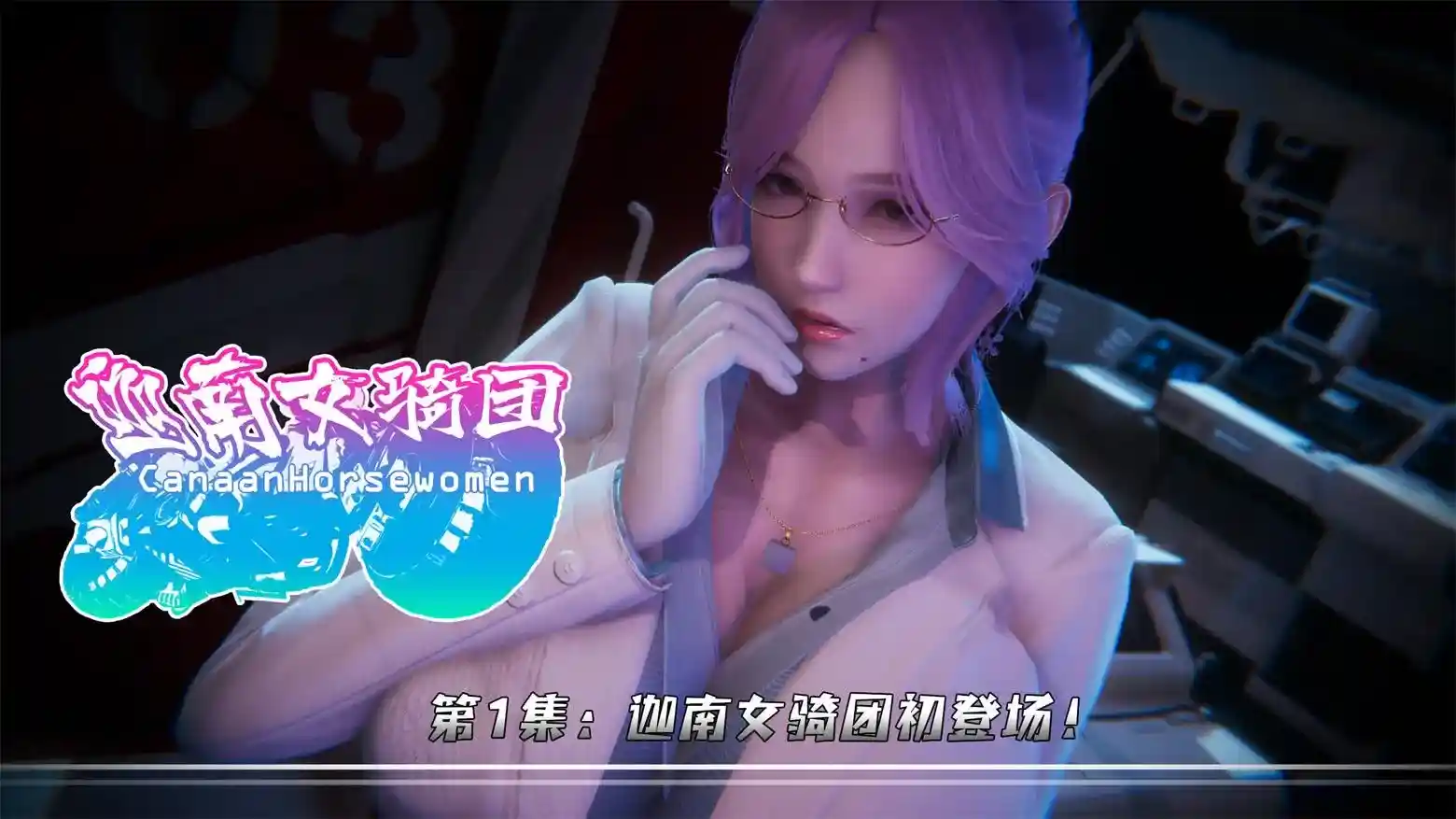 [3D全彩] 迦南女骑团01-04 [215MB]-趣味社