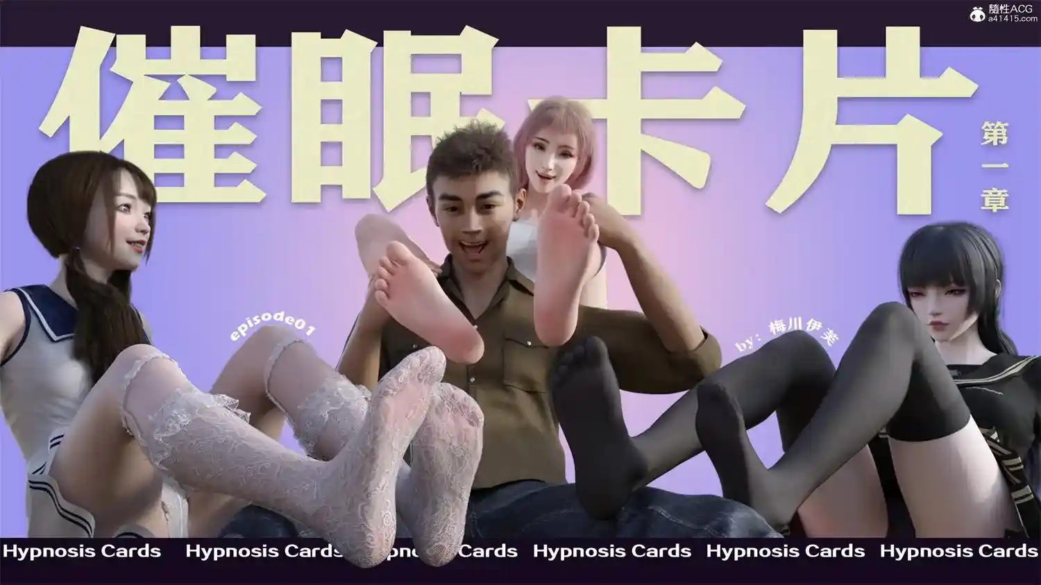 [3D全彩] 催眠卡片 [313.6MB]-趣味社