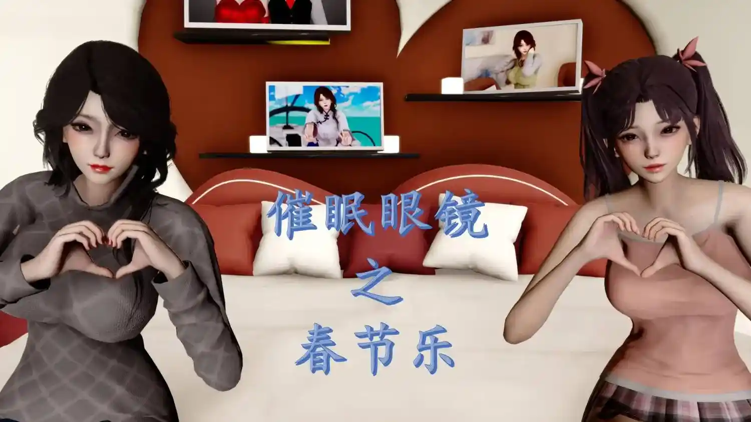 [3D全彩] 催眠眼镜之春节篇 [546MB]-趣味社