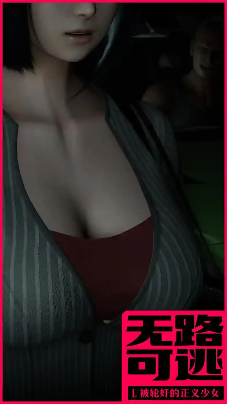 [3D全彩] 无路可逃1-2 [277MB]-趣味社