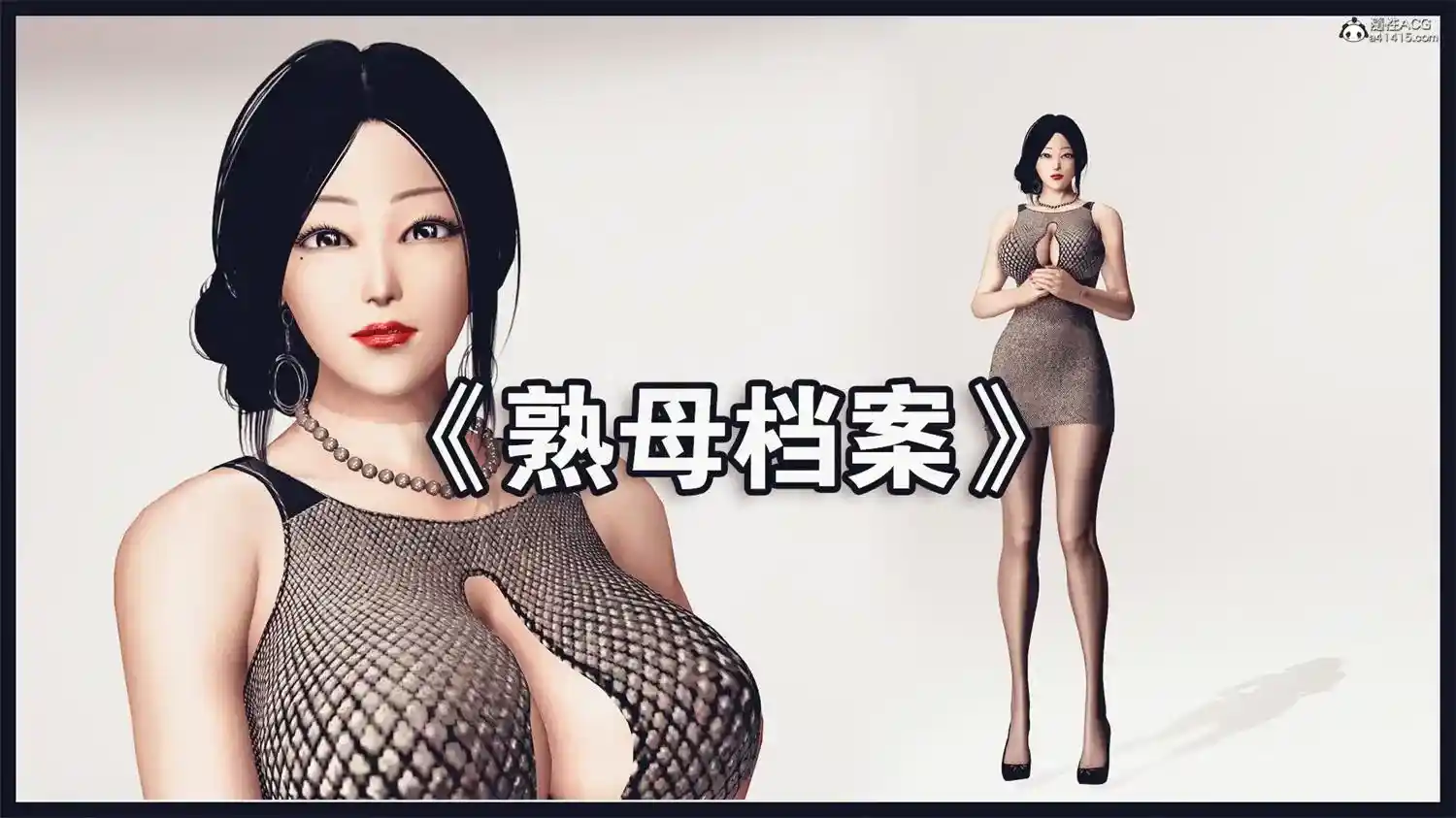 [3D全彩] 熟母档案01-08 [1.2GB]-趣味社