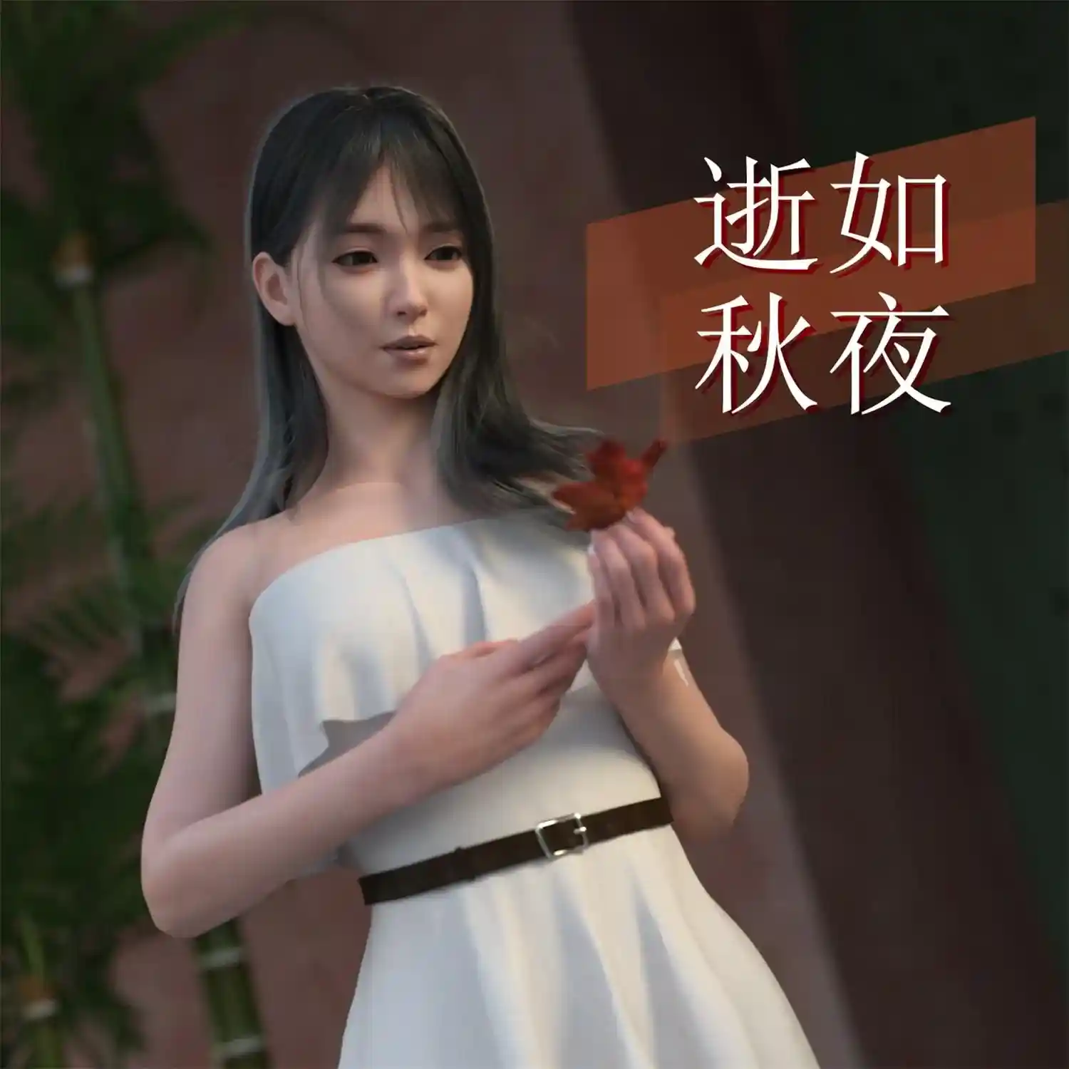 [3D全彩] 逝如秋夜01-10+遇刺01-04+流星陨落之时01-04 [216MB]-趣味社