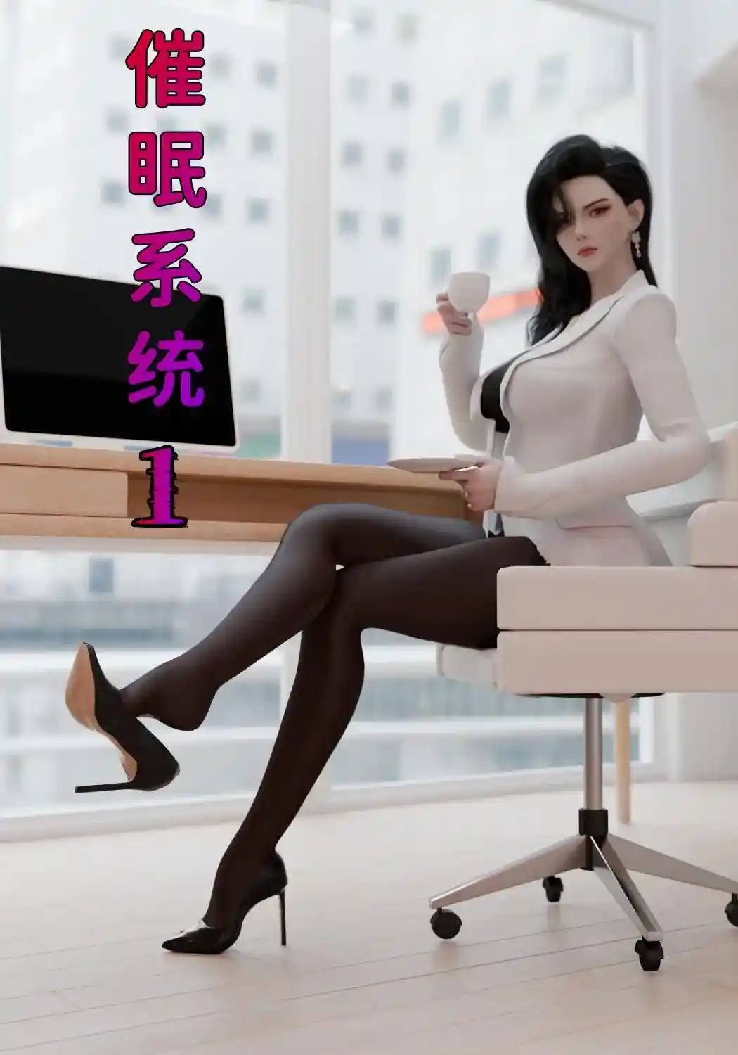[3D全彩] 催眠系统01-04+联动篇 [547MB]-趣味社