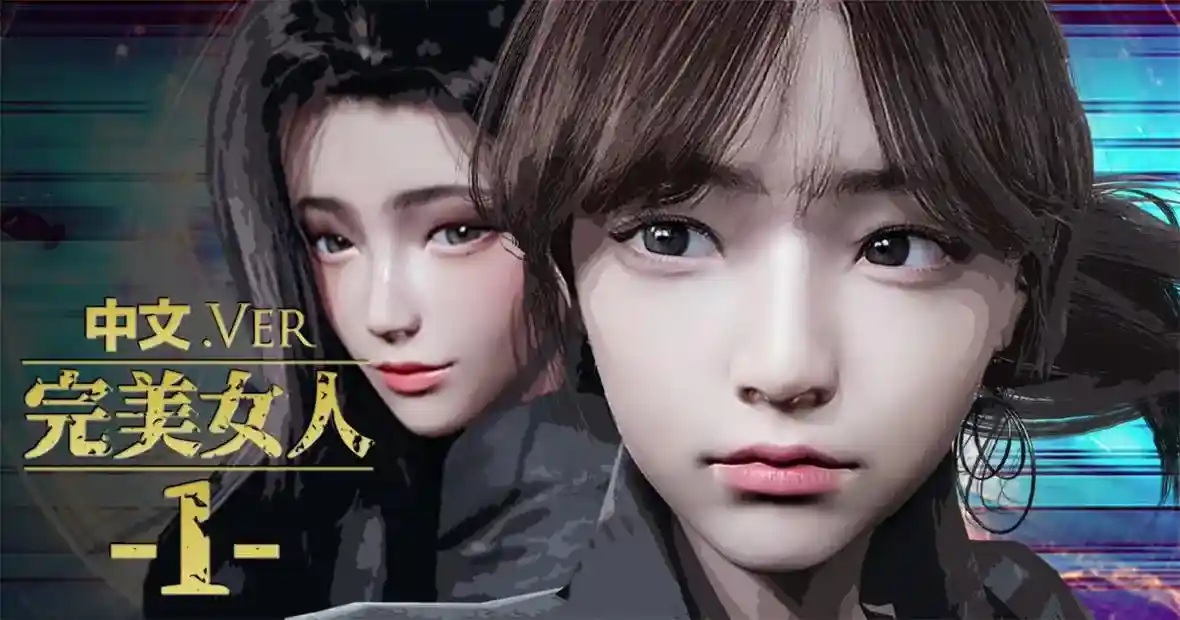 [3D全彩] 完美女人1-32 [3GB]-趣味社