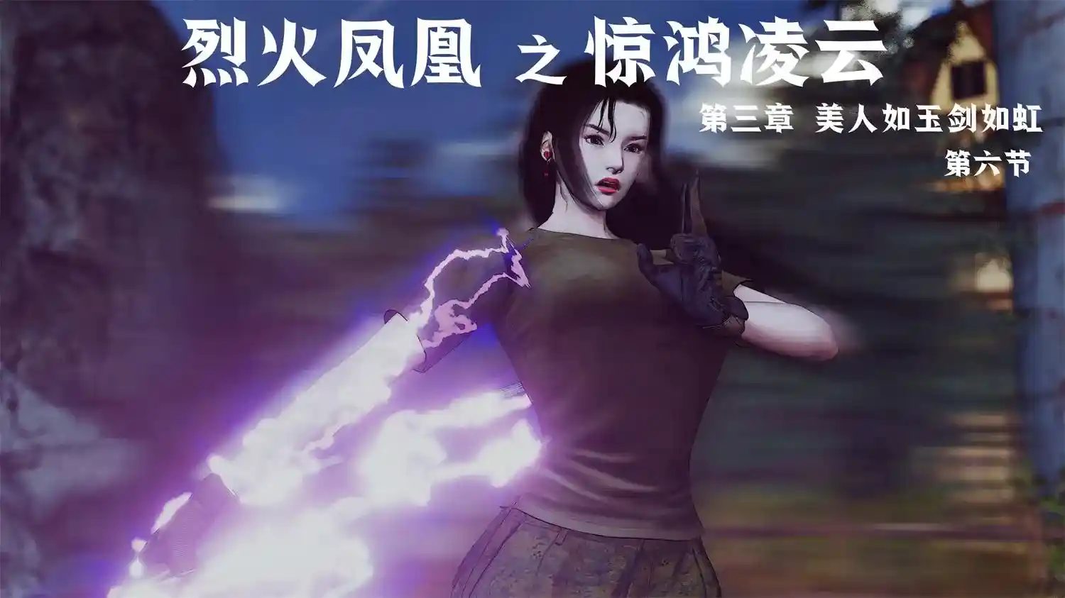 [3D全彩] 烈火凤凰_惊鸿凌云1.1-3.6 [1.8GB]-趣味社