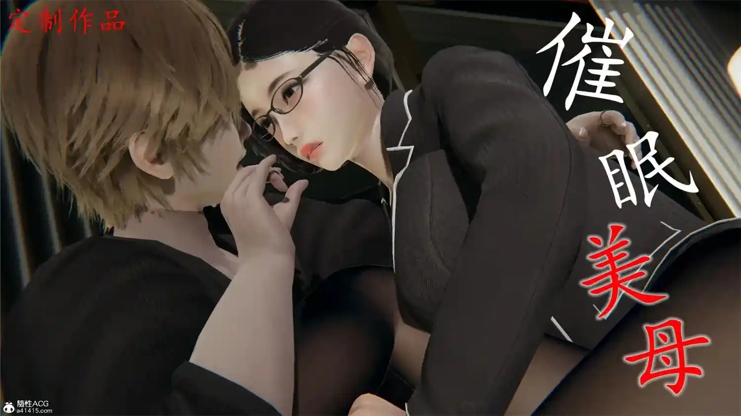 [3D全彩] 催眠美母 [522MB]-趣味社