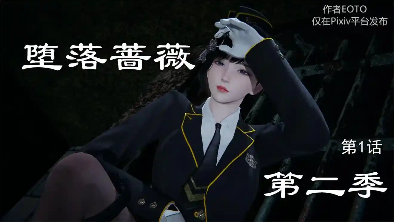 堕落蔷薇第1-3季+特别篇番外 [2429P-853MB]-趣味社