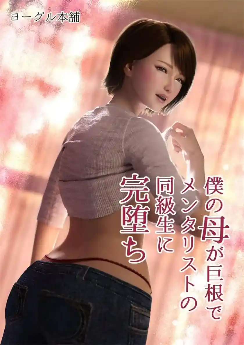 [3D全彩] 妈妈爱上同学巨根 [217.5MB]-趣味社