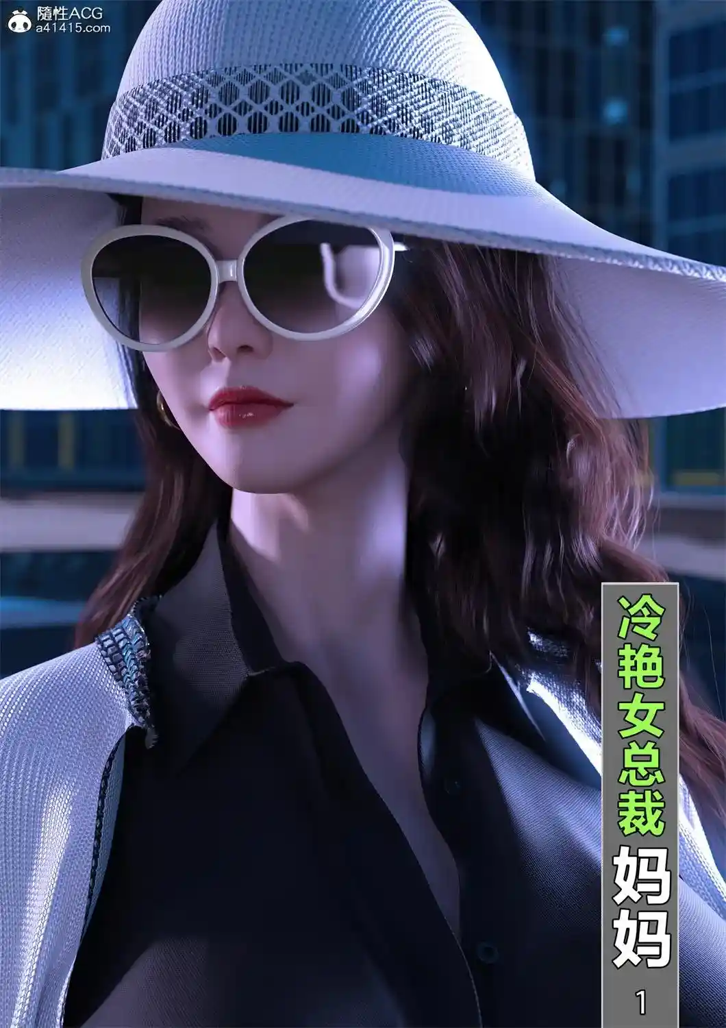 [3D全彩] 冷艳女总裁妈妈01-03 [351.8MB]-趣味社