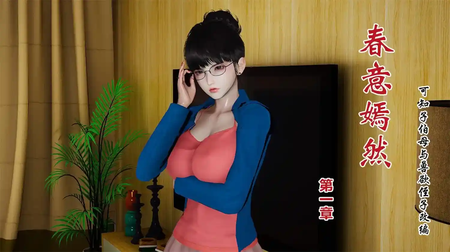 [3D全彩] 春意嫣然01-02+武林艳史 [313MB]-趣味社