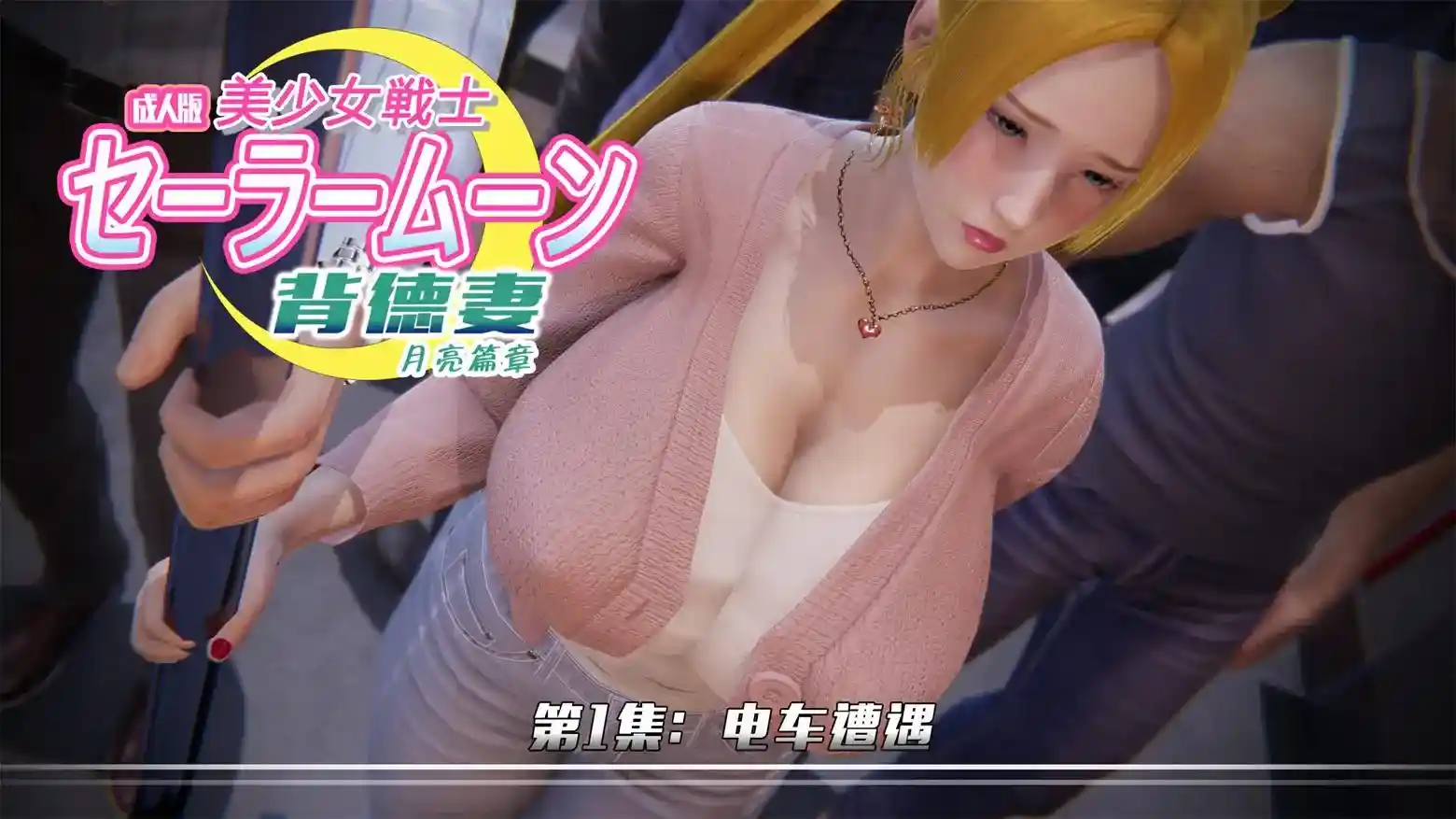 [3D全彩] 美少女战士-背徳妻01-05 [305MB]-趣味社