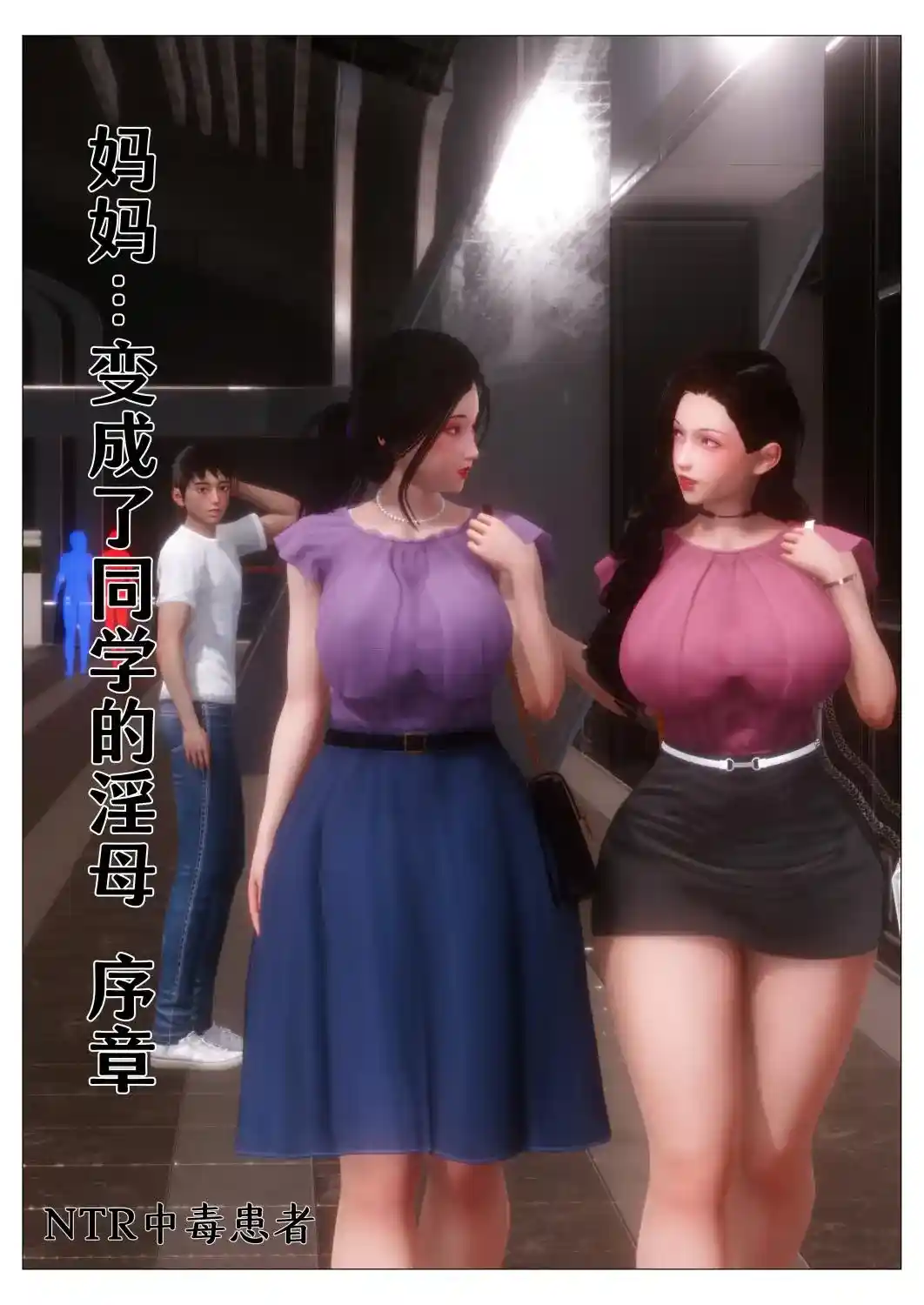 [3D全彩] 入替校花大小姐01-02+同学的银母 [264MB]-趣味社