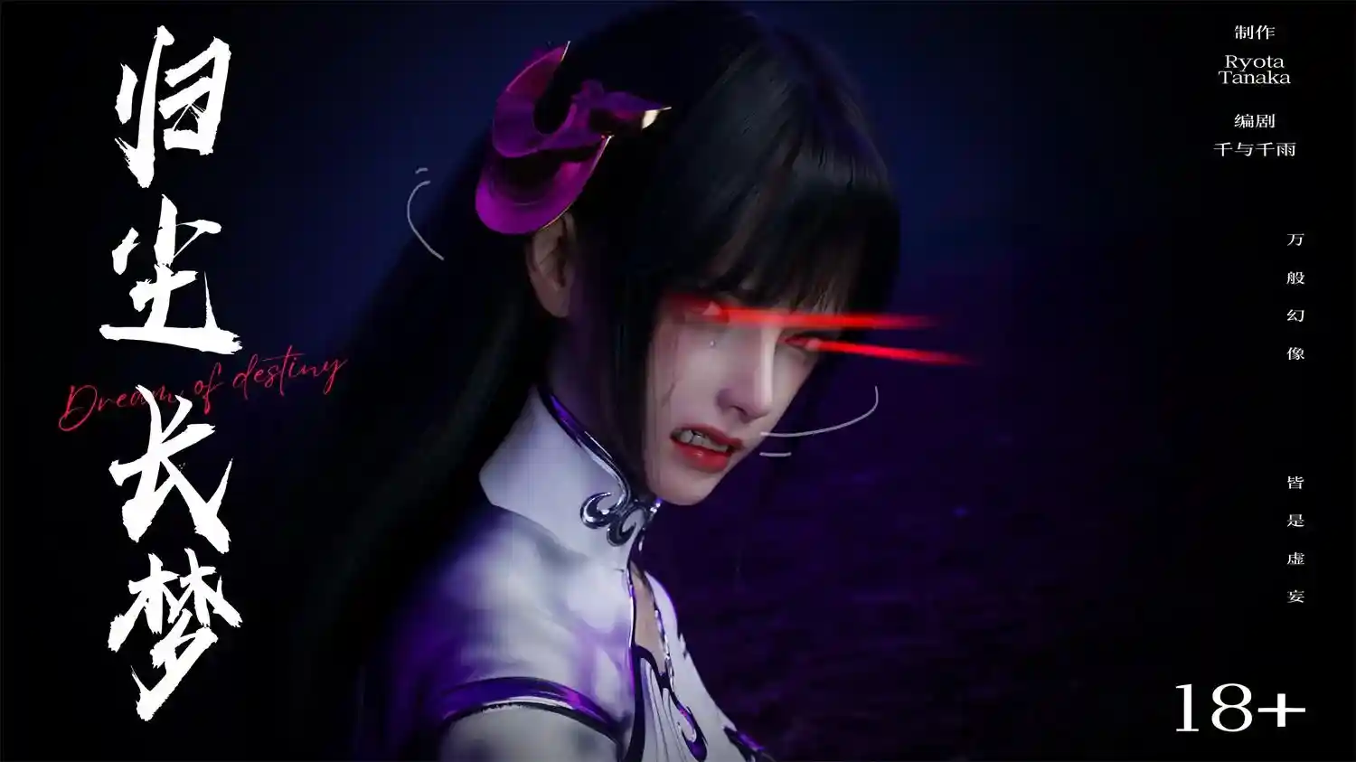[3D全彩] 逆转HD_第二季-归尘长梦01-11+IF_01-04+番外-女帝篇 [1.3GB]-趣味社