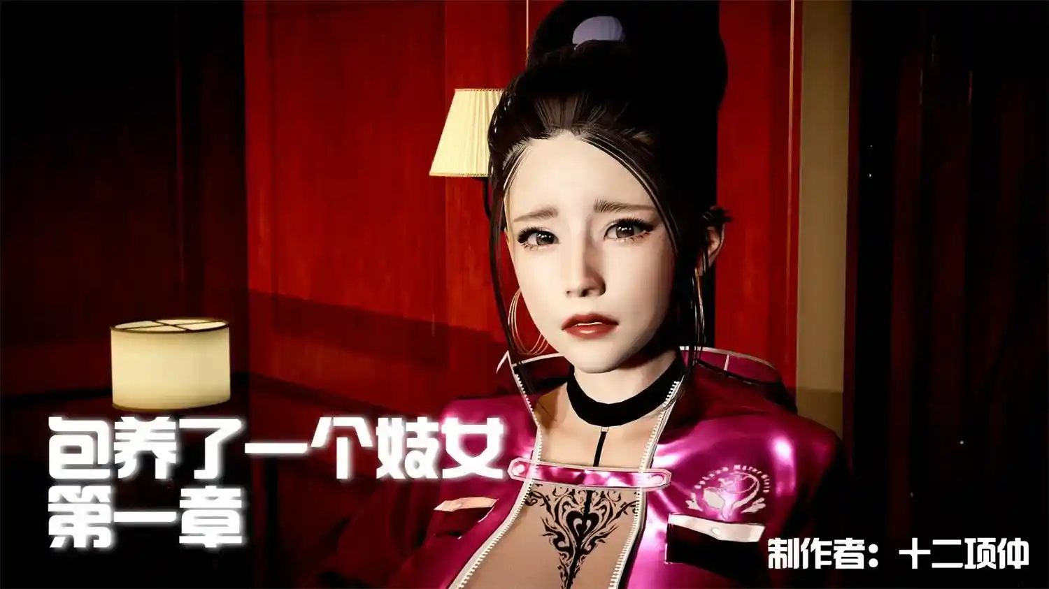 [3D全彩] 包养了一个妓女00-02 [336MB]-趣味社